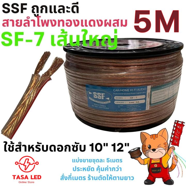 สายลำโพงซับ-ทองแดงผสม-ยี่ห้อssf-รุ่นsf7-สายใหญ่-ใส่ซับ-ชุด-5-เมตร-ลำโพงรถยนต์-ลำโพงบ้าน-มีเก็บปลายทาง