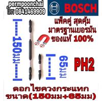 Bosch ดอกไขควงกระแทก(65มม+150มม) ของแท้100%