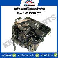 เครื่องยนต์มือสองสำหรับ Mazda2 1500 CC. เป็นเครื่องเก่านอกมีการรับประกันจากทางร้าน อุปกรณ์มาครบ กล่องเครื่องมีให้ครบ