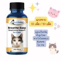 แบ่งขาย 10/20 เม็ด Breathe Easy Respiratory Support for Cats นำเข้าจากอเมริกา บรรเทาอาการ หวัดแมว