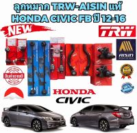 ลูกหมาก ครบชุดใหญ่ HONDA CIVIC FB ปี 2012-2016 ได้สินค้าตามรูป TRW AISIN แท้