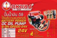 OKURA ปั้มมดูดน้ำมันใช้แบตเตอรี่ DC-24V  รุ่น B-OK-OP200-24V