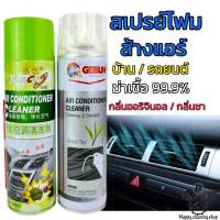สเปรย์โฟมล้างแอร์รถยนต์ แอร์บ้าน  ลดกลิ่นอับ ทำความสะอาด กำจัดสิ่งสกปรกเชื้อรา ลดฝุ่น สร้างกลิ่นหอมสดชื่น กลิ่น(ชา/ออริจินอล)ยี่ห้อGetsan/ยี่ห้อYuancai