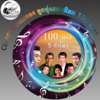 CD-MP3 รวมเพลง ลูกทุ่งยอดนิยม 100 เพลง เพลงเพราะๆ ฟังกันยาวๆ 5ชม. (รหัส CD-M05)