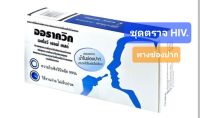 ชุดตรวจ HIV ตรวจทางช่องปาก ตรวจง่าย HIV Self-Test easy มาตรฐานสากล