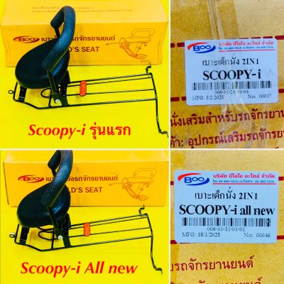 เบาะเด็กนั่ง Scoopy-i รุ่นแรก scoopy all new 2012-2019พร้อมกันลาย : BOO