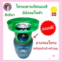 โครงเตาแก๊ส แบบมีบังลมในตัว สีเขียว แถมฟรี ยางรองโครง  ใช้สำหรับ ถังปิคนิค 4 กก. มีหัวบัว นมหนู ครบชุดพร้อมใช้งาน โครงแก๊ส โครงปิคนิค โครงเตาแก๊ส