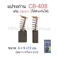 ถ่าน แปรงถ่าน CB408, CB411 แบบสปริง ใช้แปรงถ่านเบอร์เดียวกันได้ ตัวอย่างรุ่นที่ใช้ MT954, 9500N