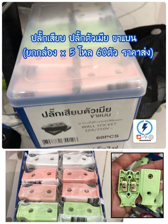 ปลั๊กตัวเมีย-ปลั๊กเสียบขาแบน-คละสี-ราคาส่ง-ยกกล่อง-60-ชิ้น-รับกระแส-250