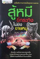 สู้หมีขี่กระทิง ไม่ชิงขายหมู่ หนังสือขายใหม่