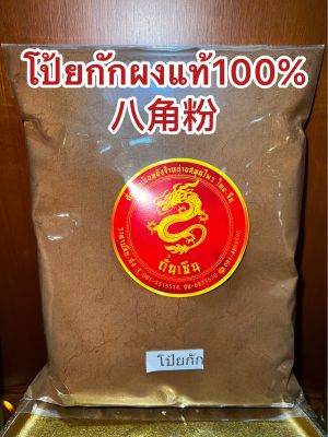 โป้ยกักผง八角粉ดอกโป้ยกักผงแท้100%บดล้วนๆไม่ผสมคั่วจนหอมแล้วบดผง ผงโป้ยกัก โป้ยกักป่นบรรจุ500กรัมราคา350บาท