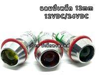 หลอดแลมป์ lamp LED เหล็ก ไฟโชว์  12mm 12DC  24VDC