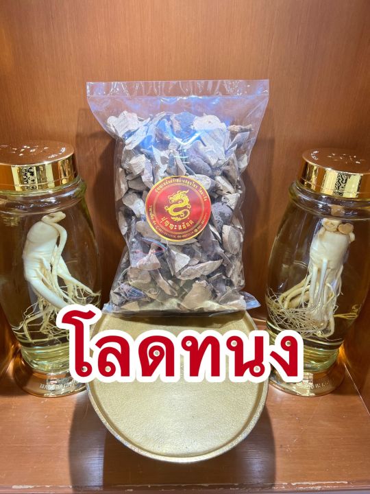 โลดทนง-โรดทนง-โรคทนงบรรจุ500กรัมราคา75บาท