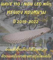 เบาะทรงสนาม รุ่น WAVE 110 i NEW LED สลัก ปี 2019-2023 ทรงเชง ทรงสนาม ลายกุชชี่สีน้ำตาล