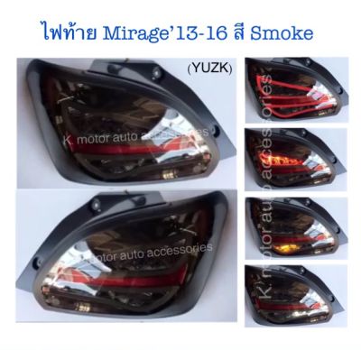 ไฟท้าย Mirage’12-16 สี Smoke (กรุณาสอบถามก่อนการสั่งซื้อสินค้า฿