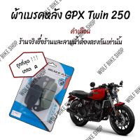 ผ้าเบรคหลัง Gpx Twin 250 ( เกรด A )