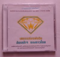 บทเพลงเฉลิมพระเกียรติ  เพลงแห่งแผ่นดิน ล้นเกล้าเผ่าไทยของชาวไทย