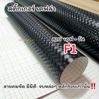 สติ๊กเกอร์เคฟล่า ลาย F1 ด้าน ขนาด 150 เมตร× 100ซ.ม