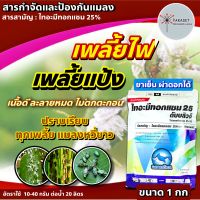 แอคคาร่า ไทอะมีทอกแซม 25 % WG- ขนาดบรรจุ 1 กิโลกรัม เพลี้ยไฟดื้อยา เพลี้ยไก่แจ้ แมลงหวี่ขาว