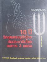 หนังสือมือสอง 10 ปี วิกฤตเศรษฐกิจไทย กับประชาธิปไตยบนทาง 3 แพร่ง..โดย ผศ.ดร.ฐิตินันท์ พงษ์สุทธิรักษ์