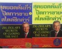 สุดยอดคัมภีร์ปิดการขายสไตล์ซิกล่าร์ 1กับ2 ZIG ZIGLARS SECRETS OF CLOSING THE SALE