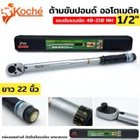 KOCHE ด้ามขันปอนด์ ออโตเมติค ขนาด 1/2"x 210 NM