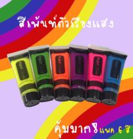 สีทาตัวเรืองแสง สีเพ้นท์ตัวเรืองแสง Paint Glow (พร้อมส่งจากไทย)