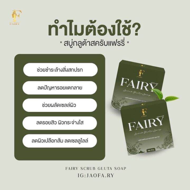 10-ก้อนสุดคุ้ม-สบู่สครับแฟร์รี่-สครับกลูต้าชาเขียว-fairy-scrub-gluta-soapขนาด-50-กรัม