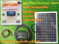 ชุดนอนนา ชุดคอนโทรลชาร์ทเจอร์ โซล่าเซลล์ 12Vto220Vรุ่น 3000 วัตต์***พร้อมใช้งาน