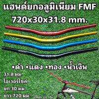 แฮนด์ยกอลูมิเนียม FMF 720x30x31.8 mm.