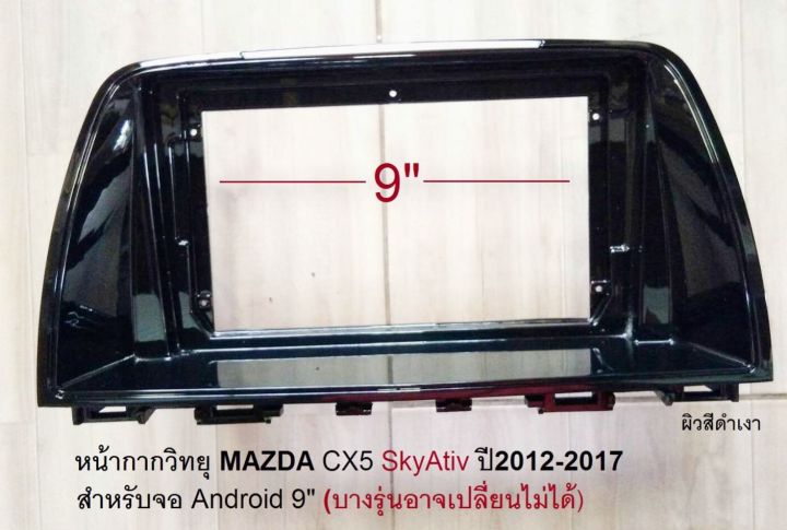 หน้ากากวิทยุ MAZDA CX5 SKYATIV ปี 2012-2017สำหรับเปลี่ยนจอ Android9"