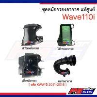 ชุดหม้อกรองอากาศ Wave110iNEW(ปี2011-2018) แท้ศูนย์ 4ชิ้น