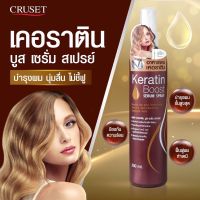 ครูเซ็ท เคอราติน บูส เซรั่ม สเปรย์ Cruset Keratin Boost Serum Spray 200 ml. ป้องกันความร้อน ก่อนรีด ไดร์ ผม