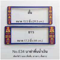 กรอบป้ายทะเบียนกันน้ำ  ลานบาซ่าพื้นน้ำเงิน  มีให้เลือก3แบบ (สั้น-สั้น)/(สั้น-ยาว )/(ยาว/ยาว) สำหรับรถ1คัน [ หน้า-หลัง ]