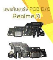 PCB D/C Realme7i แพรก้นชาร์จเรียวมี7i P D/C Realme7i ตูดชาร์จโทรศัพท์มือถือ