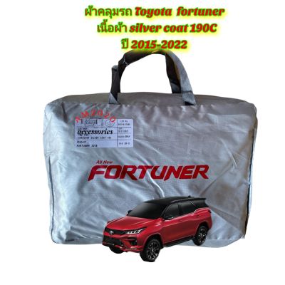Toyota Fortuner ผ้าคลุมรถยนต์ ฟรอจูนเนอร์ 2015-2021 Fortuner เนื้อผ้าซิลเวอร์โค๊ด ความหนา190c