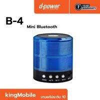 d-POWER ลำโพงบลูทูธ รุ่น B-4 เสียงดี เบสแน่น ดีไซน์สวยงาม เล่นได้ต่อเนื่อง 3 ชั่วโมง แบตเตอรี่ 500 mAh