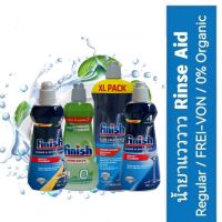 [เก็บโค้ดส่งฟรี] Finish ฟินิช รินส์ เอด Rinse Aid น้ำยาแวววาว เคลือบเงา ผลิตภัณฑ์ล้างจานสำหรับเครื่องล้างจานอัตโนมัติเพิ่มประสิทธิภาพการอบแห้ง 400 800 มล.