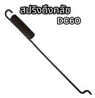 สปริงดึงคลัช นวดข้าว DC60 อย่างดี