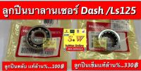 ลูกปืนบาลานซ์เซอร์ ls125,dash125 มีให้เลือกทั้งลูกปืนเข็ม เเละลูกปืนตลับกดเลือกในขั้นตอนการสั่งซื้อ  รับประของเเท้เบิกศูนย์?