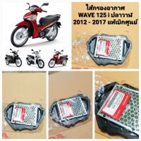 ไส้กรองอากาศ Wave125i (2012-2017) ปลาวาฬ 17210-KYZ-V00 สินค้าแท้เบิกศูนย์บริการ HONDA มีบริการจัดส่งเก็บเงินปลายทางครับ