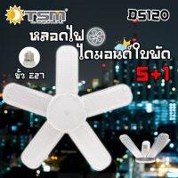 สินค้าเข้าใหม่ TSM-D5120 ดีไซน์ออกแบบสวยงาม ให้ความสว่างสูง วัตต์เต็ม120วัตต์ แข็งแรงทนทาน รูปทรงสวยงาม มี2แสงให้เลือก ใช่ขั้วสายE27 เป็นขั้วหลอดทั่วไป