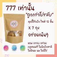 โปรลับ คุกกี้ไร้แป้ง กลูเตนฟรี ออร์แกนิค โปรตีนสูง ขนมโปรตีน อาหารบำรุงครรภ์ คุกกี้เพิ่มน้ำนม คุกกี้นมล้น อาหารบำรุงน้ำนม ขนมคลีน ไม่มีเนย ไม่มีนม ไม่มีไข่ เบาหวานทานได้ g6pd ทานได้ อร่อยไม่อ้วน สุดคุ้ม 7 ถุง