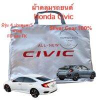 ผ้าคลุมรถยนต์ Civic 2016 ถึง 2019 เนื้อผ้าซิลเวอร์โค้ท ตัดตรงรุ่น