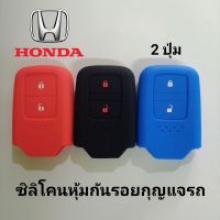 ซิลิโคนหุ้มกันรอยกุญแจรถยนต์ ฮอนด้า 2 ปุ่ม HONDA SMARTKEY 2 ปุ่ม ปลอกหุ้มกุญแจรถยนต์