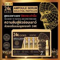 sister 24K GOLD Ampoule Serum แอมพูโดสหน้าตึงส่วนผสม&amp;อาหารผิวครบในโดสเดียว