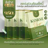 [ 5 กล่อง ] Korse by Herb (Lot 5) คอร์เซ่บายเฮิร์บ คอร์เซ่อาหารเสริมลดน้ำหนัก คุมหิว เผาผลาญ ชนิดแคปซูล( กระปุกละ 10 แคปซูล ) สมุนไพรลดพุง