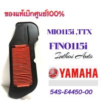 ไส้กรองอากาศ: แท้เบิกศูนย์ สำหรับ FINO 115i , MIO115i, TTX