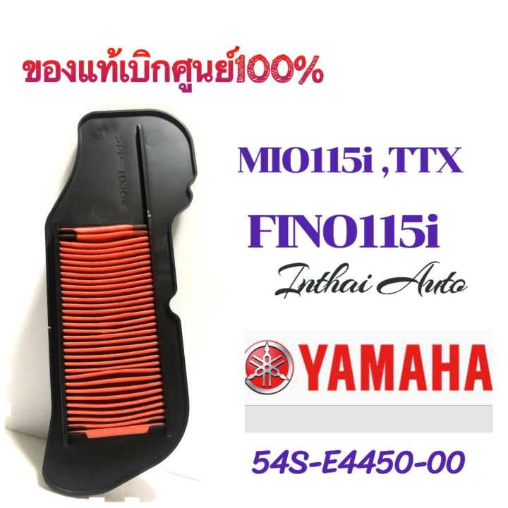 ไส้กรองอากาศ: แท้เบิกศูนย์ สำหรับ FINO 115i , MIO115i, TTX