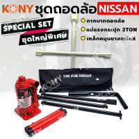 KONY ชุดถอดล้อ NISSAN ซ่อมรถรถยนต์ SOLO กากบาทถอดล้อ KONY แม่แรงกระปุก 2 ตัน เหล็กหมุนยางอะไหล่